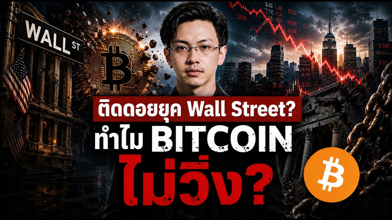 ⁣ทำไม Wall Street เข้าคริปโตมากขึ้น แต่ราคา Bitcoin ไม่ได้วิ่งตาม?
