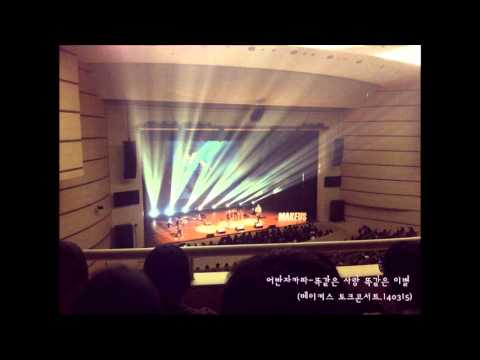 어반자카파-똑같은 사랑 똑같은 이별(메이커스 토크콘서트.140315)