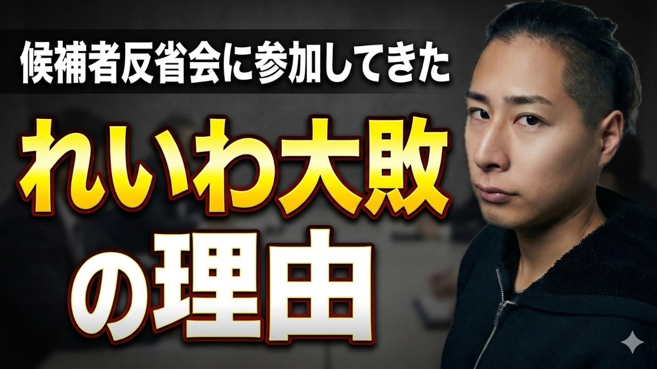 れいわ候補者の反省会に参加して分かった「本当の敗因」
