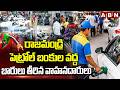రాజమండ్రి పెట్రోల్ బంకుల వద్ద బారులు తీరిన వాహనదారులు | Petrol Shortage In Rajahmundry | ABN