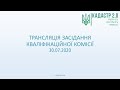 Трансляція засідання Кваліфікаційної комісії 30.07.2020 14:00