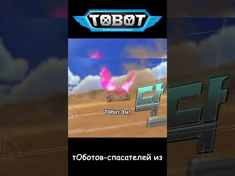 тОботов-спасателей из l ТОбот: герои ДЭйдо #10-2 #shorts