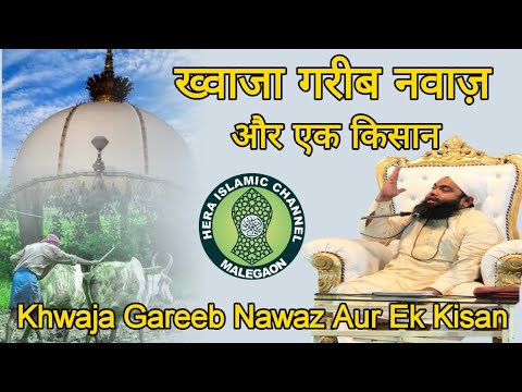 Khwaja Gareeb Nawaz Aur Ek Kisan Ka Waqia  Maulana Sayyed Aminul Qadri