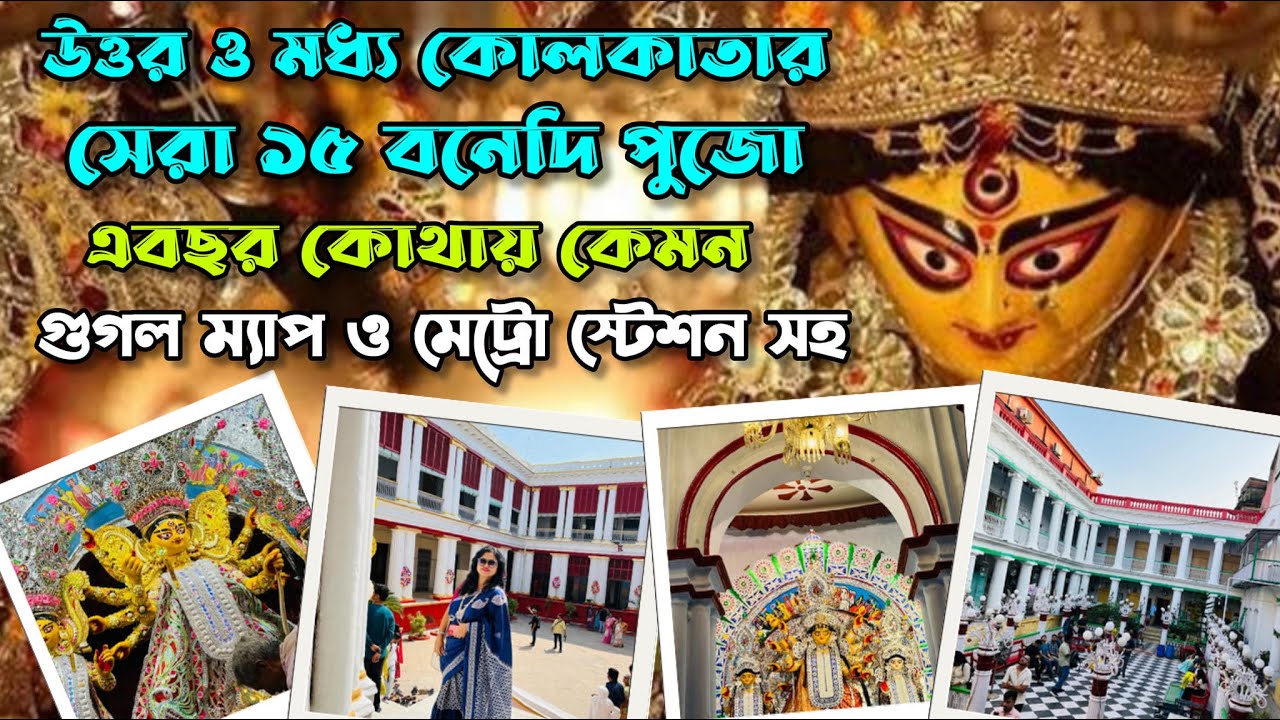 উত্তর কলকাতার সেরা ১৫ বনেদি বাড়ির পুজো | Top 15 North Kolkata Bonedi Barir Durga Puja | Pujo 2025