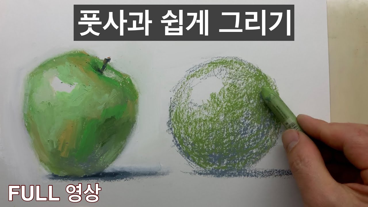 오일파스텔  기초 가이드 / 풋사과 쉽게 그리기 (원리부터 완성까지)