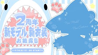 【2周年記念🎉】新モデル＆新衣装 おひろめだよ～っ💖✨【サメ怪獣Vtuber★スゥ】