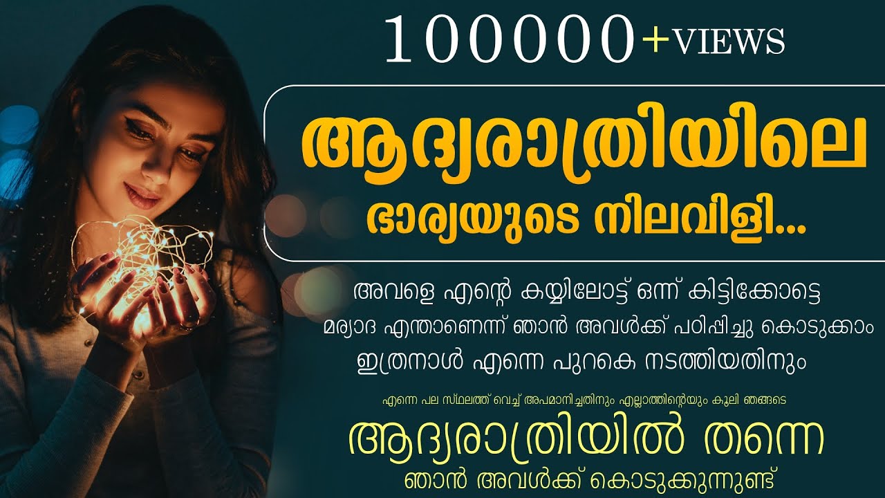 ആദ്യരാത്രിയിലെ ഭാര്യയുടെ നിലവിളി...