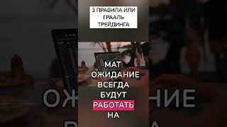 3 правило грааля трейдинга видео shorts #shorts