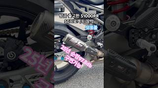 25년 S1000RR M패키지 SC PROJECT SC머플러 CR-T 호몰로게이션 장착 #모토몰 #SC머플러 #S1000RR