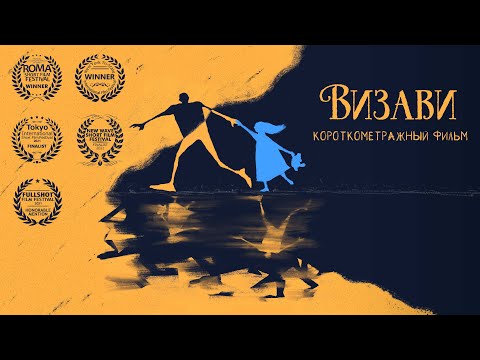 Короткометражный фильм "Визави" [Shortfilm: Vis a vis]