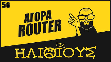 Θες Ταχύτερο Ίντερνετ? Πότε η Αγορά Router είναι ΓΙΑ ΗΛΙΘΙΟΥΣ!