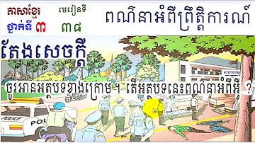 រៀនភាសាខ្មែរ,ថ្នាក់ទី៣,មេរៀនទី៣៨,ពណ៌នាអំពីព្រឹត្តិការណ៍,Lesson38,Khmer study,Grade3,#38,Sith Sovanth