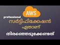 ഏത് AWS സർട്ടിഫിക്കേഷനാണ് ഞാൻ തിരഞ്ഞെടുക്കേണ്ടത്|| AWS Certification Details in Malayalam