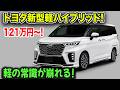 トヨタ新型軽ハイブリッド2026年登場予測!まさか121万円でトルク187Nmを実現!