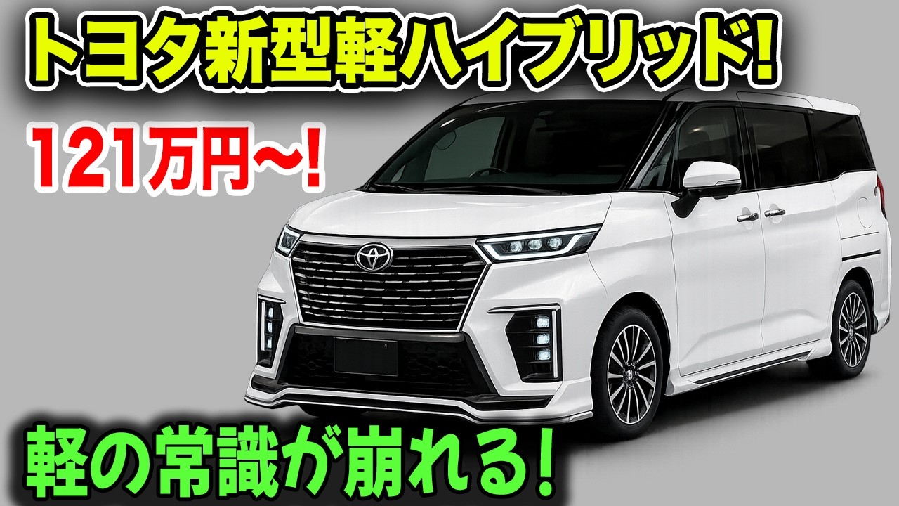 トヨタ新型軽ハイブリッド2026年登場予測!まさか121万円でトルク187Nmを実現!