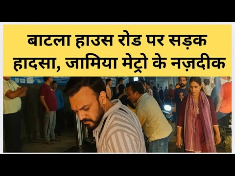 बटला हाउस रोड पर सड़क हादसा, जामिया मेट्रो के नज़दीक #batlhouse #okhla #jamianagar 