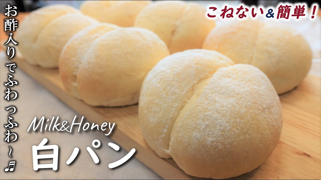白パンにお酢を入れたらびっくりするほどほわんほわん♡翌日もふわふわが続く！こねない＆簡単！【ミルク＆ハニーの白パン】No-knead easy! Milk & Honey White Bread