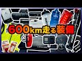 600km走るための機材と装備
