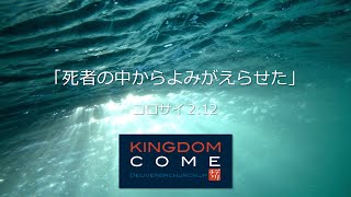 「死者の中からよみがえらせた」コロサイ2:12 ―神を信じる証としてのバプテスマ洗礼―