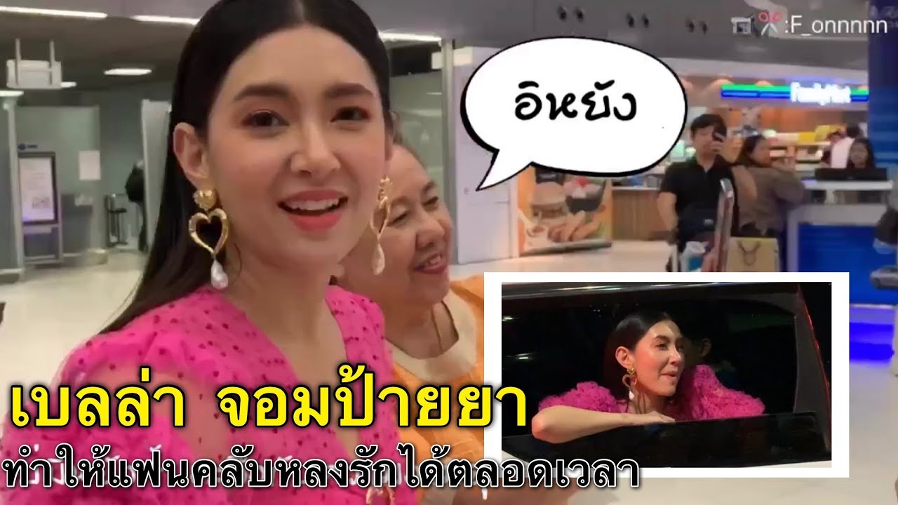 เบลล่า | จอมป้ายยา ทำให้แฟนคลับหลงรักได้ตลอดเวลา