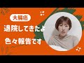 またまたまた入院からまたまたまた退院してきました笑 登録者数2000人目指してます！登録よろしくお願いします！！#大腸癌 #抗癌剤 #腹膜播種 #癌 #入院 #治療