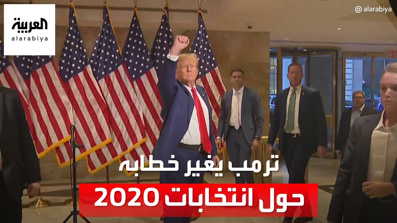 ترمب يطوي صفحة “انتخابات 2020” للنجاة من “اقتحام الكابيتول”