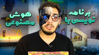 با هوشد مصنوعی برنامه نویسی کردم || آردوینو کار کرد !!