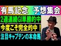 #有馬記念 予想集会