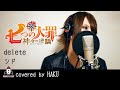 delete / シド【アニメ 七つの大罪 神々の逆鱗 OP主題歌 フル】covered by HAKU