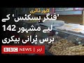 Lahore Diary S2 E6: A 142-year-old bakery that kept its tradition alive- BBC URDU