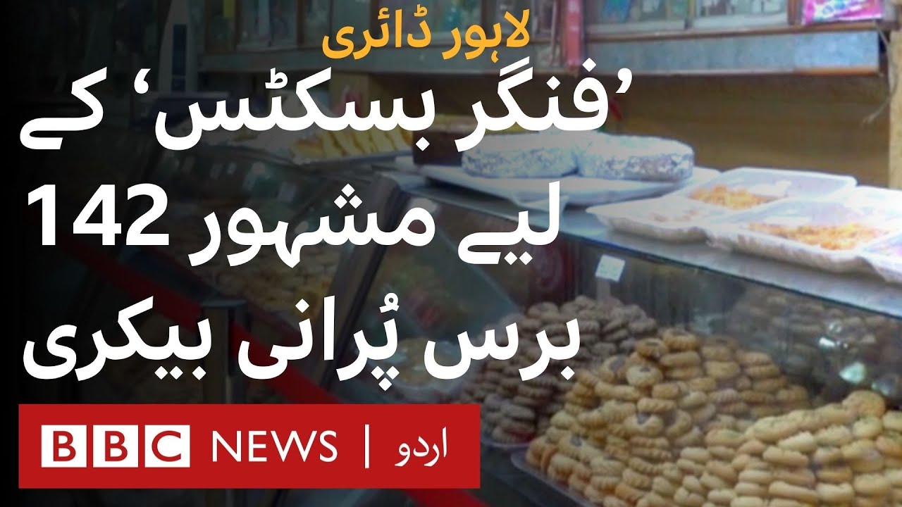 Lahore Diary S2 E6: A 142-year-old bakery that kept its tradition alive- BBC URDU