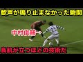 凄すぎる技術で監督をも叫び狂わせた中村俊輔