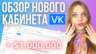 Обновление интерфейса VK рекламы 2023 | Как настроить рекламу в ВК в новом рекламном кабинете