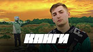 Video thumbnail of "Канги - Ой"