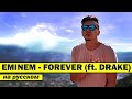 EMINEM & DRAKE - FOREVER | Кавер НА РУССКОМ | Женя Hawk