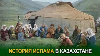 История ислама в казахстане