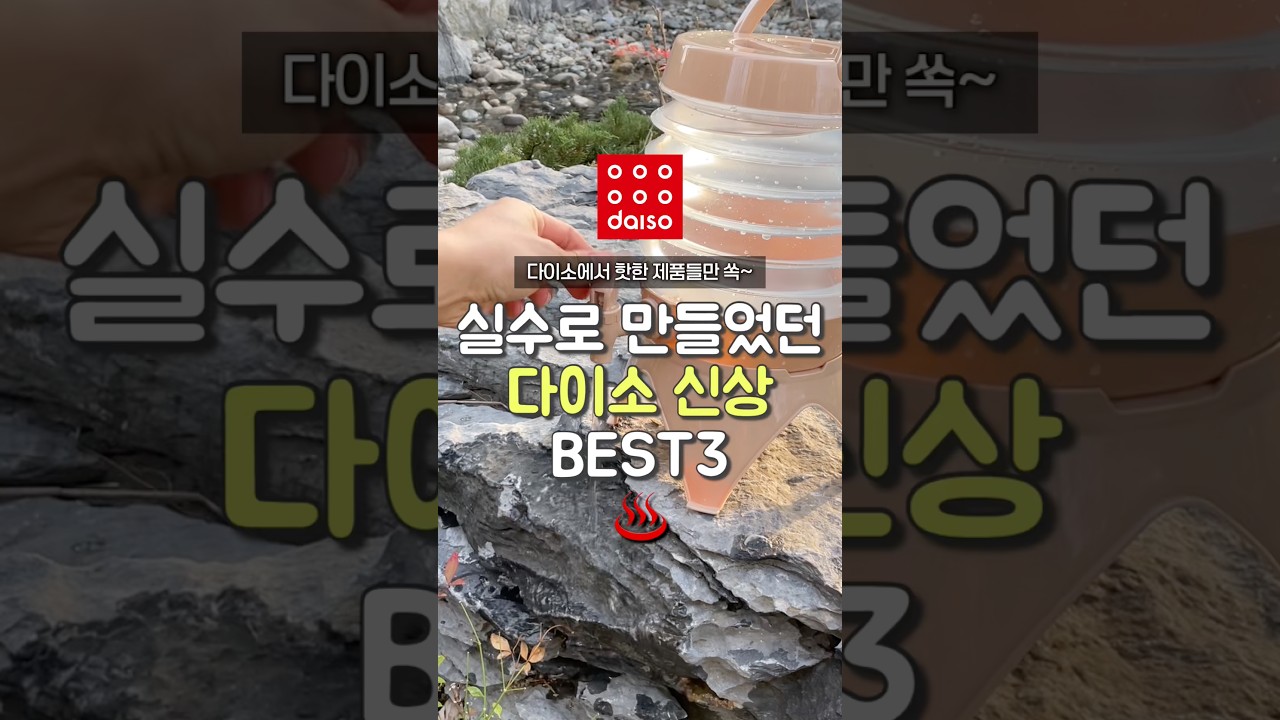 실수로 만들었던 다이소 신상 3가지