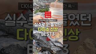다이소꿀템♡ 표지 1