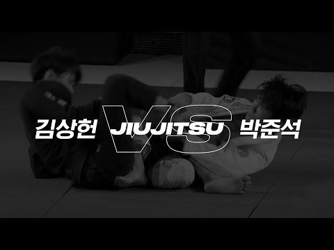 몬스터짐 주짓수 챔피언십 3 주짓수의 신 -76kg 4강 김상헌VS박준석