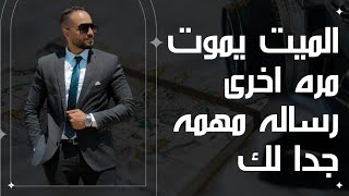 الميت يموت مره اخرى في المنام بشرى ام تحذير  #المتوفى
