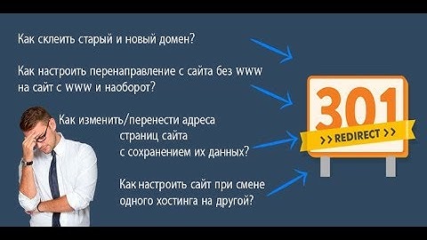 Как настроить 301 редирект?