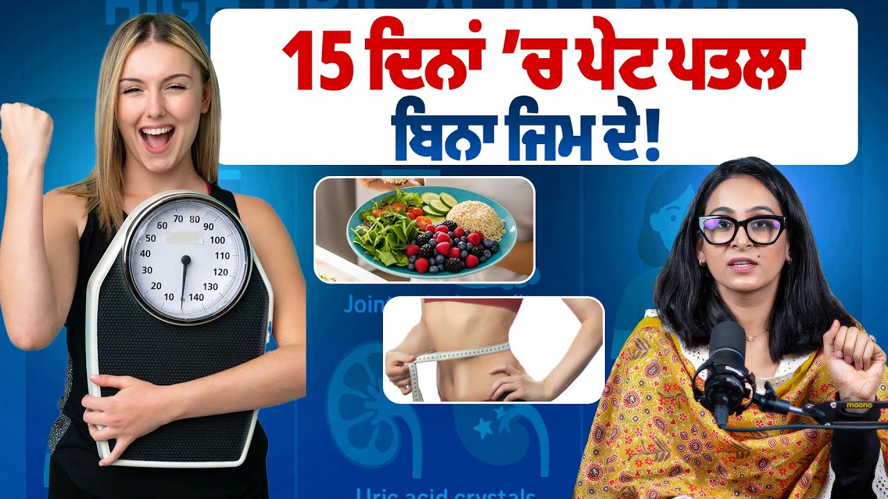 15 ਦਿਨਾਂ ’ਚ ਪੇਟ ਪਤਲਾ – ਬਿਨਾ ਜਿਮ ਦੇ! | Soul Talk by Ravneet | 2025