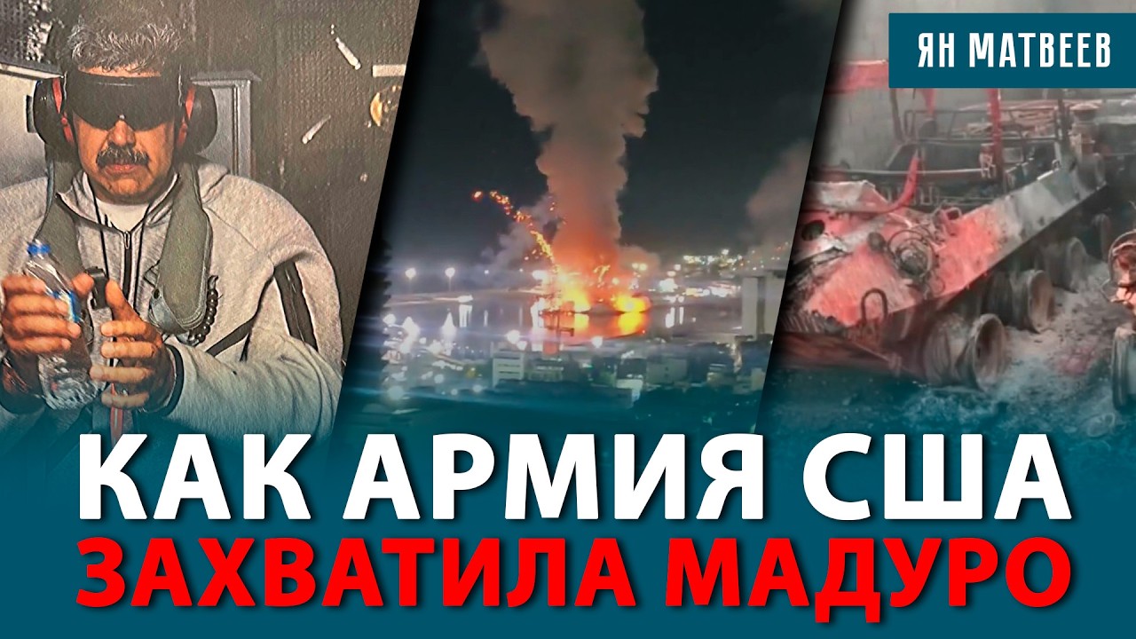 Атака Венесуэлы — война за 30 минут. Почему вертолеты никто не сбил? Мадуро доставлен в США
