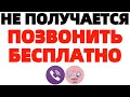 Не могу позвонить бесплатно через Viber ЧТО ДЕЛАТЬ ?