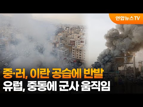 중·러, 이란 공습에 반발…유럽, 중동에 군사 움직임 / 연합뉴스TV (YonhapnewsTV)