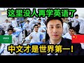 沙特突然宣布,強制要求必須學習中文, 中文正在成爲阿拉伯世界第二語言!