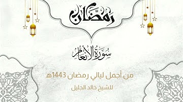 | جديد | سورة الأنعام بأجمل وأخشع التراتيل الرمضانية للشيخ خالد الجليل - ليالي رمضان 1443