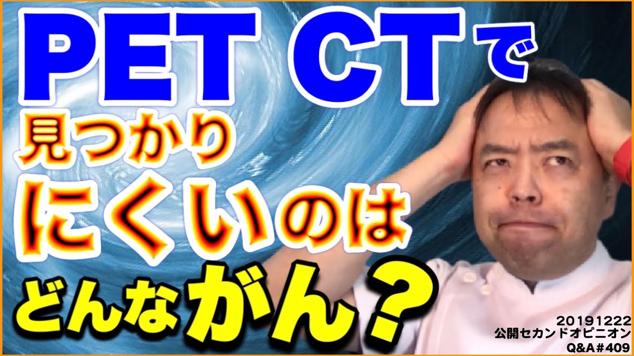 PETCTで見つかりにくいのはどんながん？・ Q&A#409