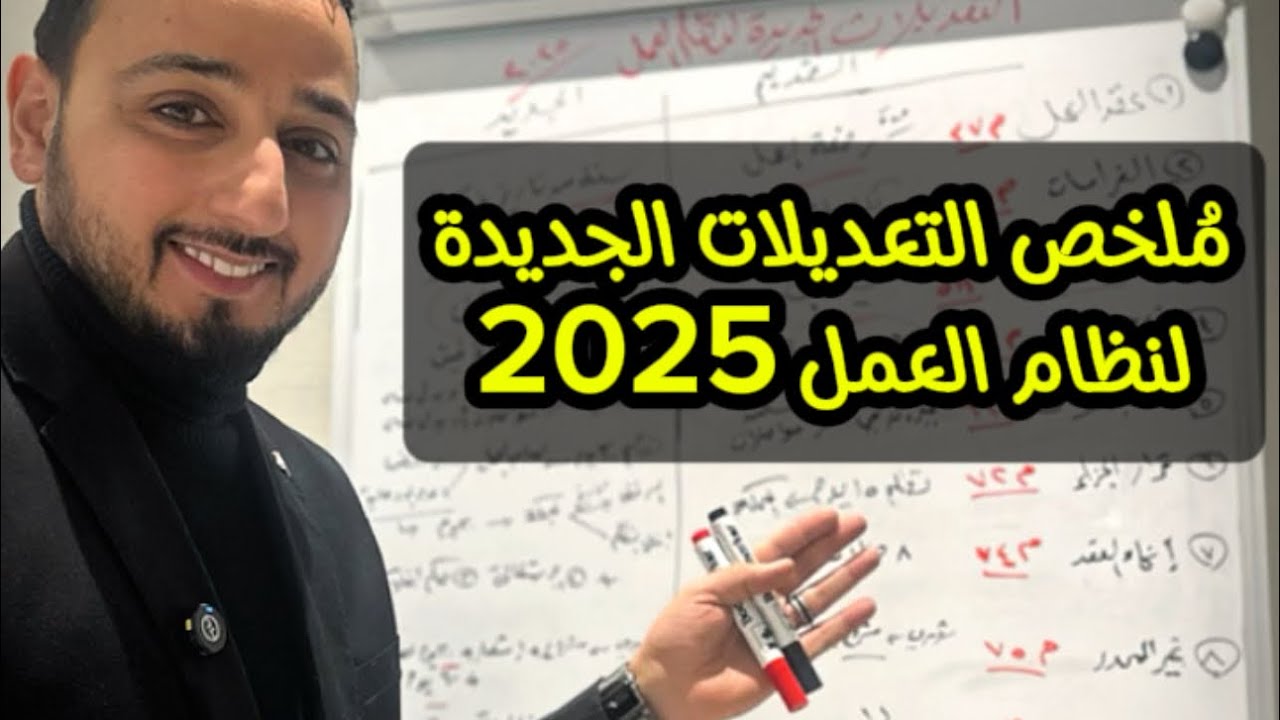 مُلخص التعديلات الجديدة لنظام العمل 2025 #بلال_الشاذلي #مصر #السعودية