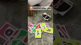 ونلعب انا واخواني#2023 ##vlog #youtubeshorts #video #اونو